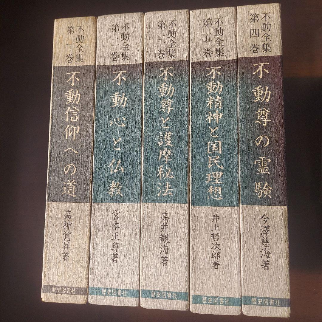 不動全集 全5巻【お値下げしました】