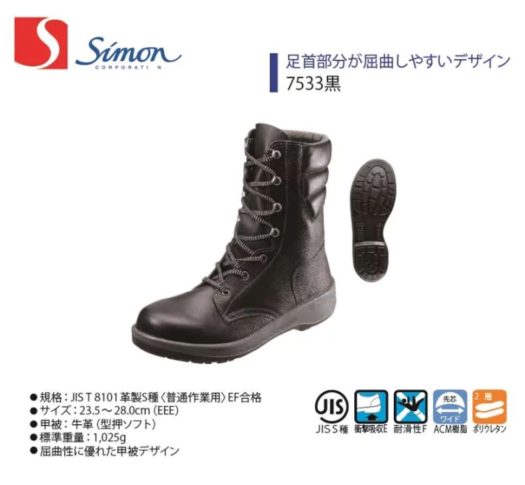 Simon 安全靴 7533 黒 25.5cm