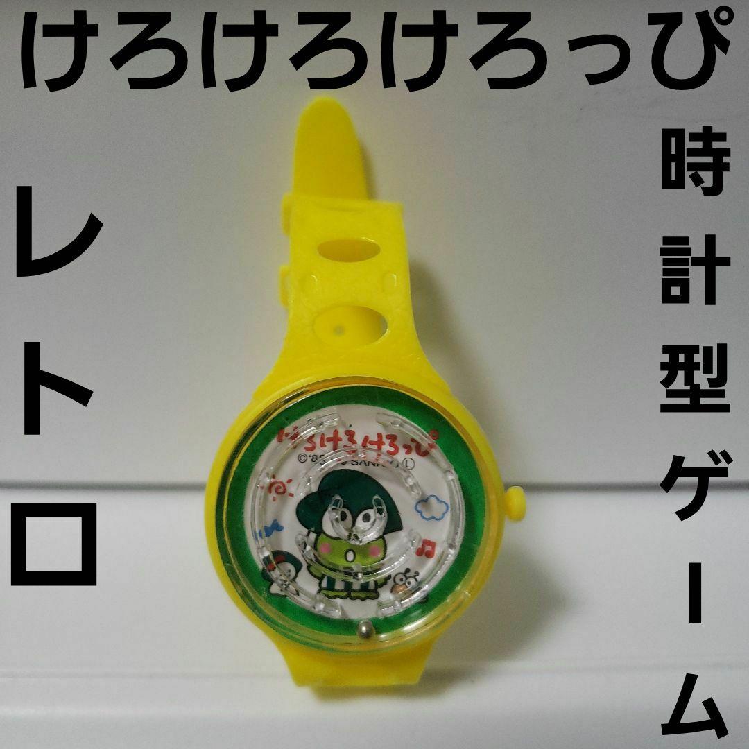 けろけろけろっぴ おもちゃ 時計 ゲーム フィギュア レトロ レア 昔