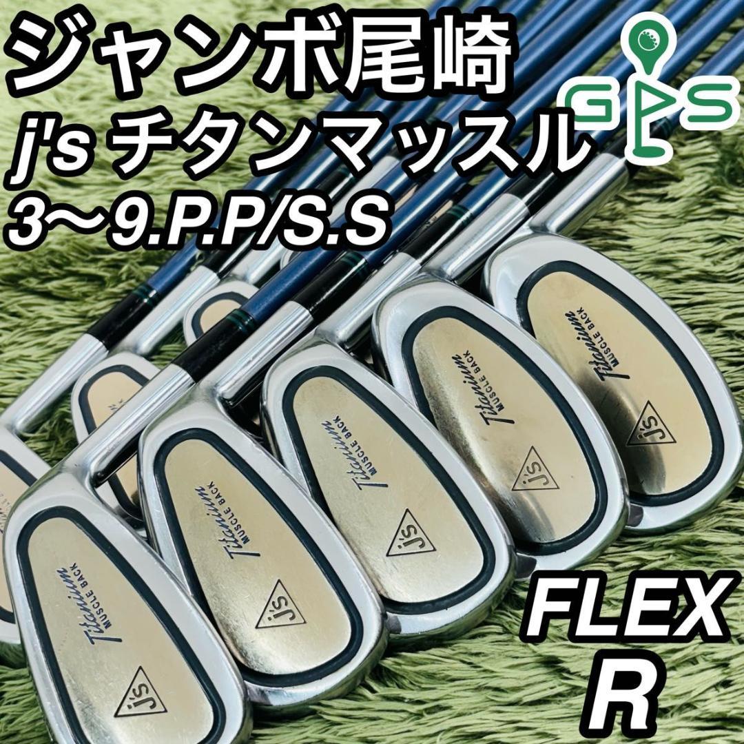 ジャンボ尾崎 j's チタンマッスル アイアン10本セット メンズゴルフ