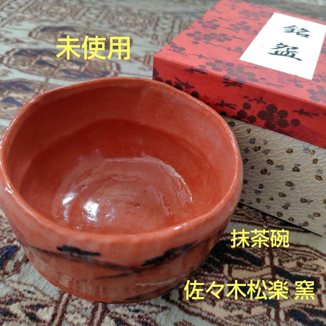 赤楽茶碗☆未使用 佐々木松楽 抹茶碗 - メルカリ