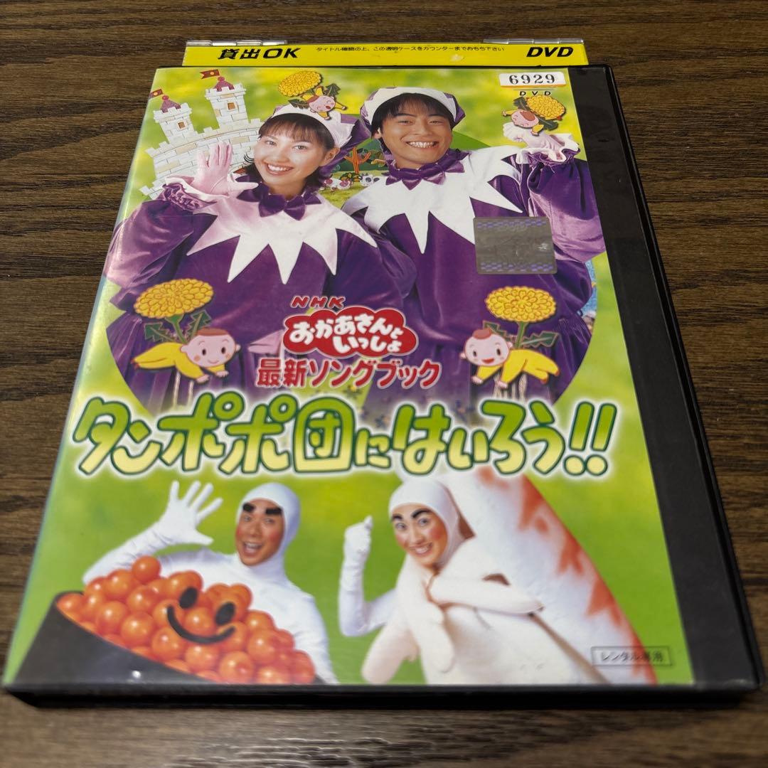 NHKおかあさんといっしょ 最新ソングブック タンポポ団にはいろう