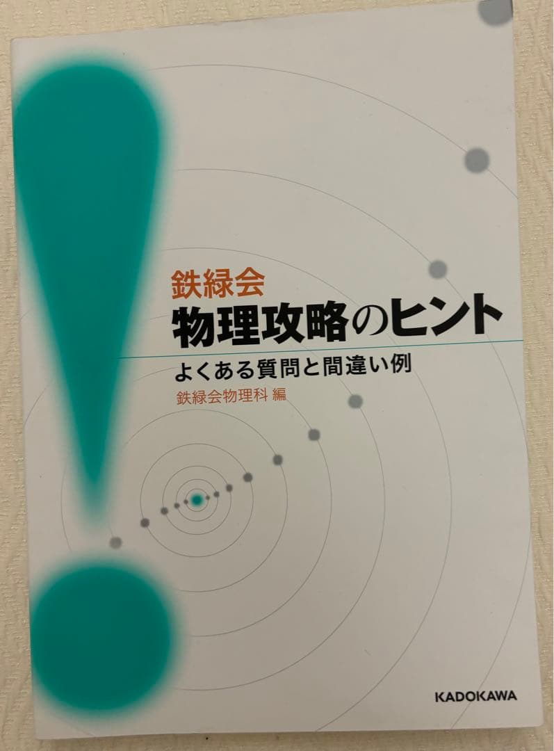 鉄緑会 物理攻略のヒント - メルカリ