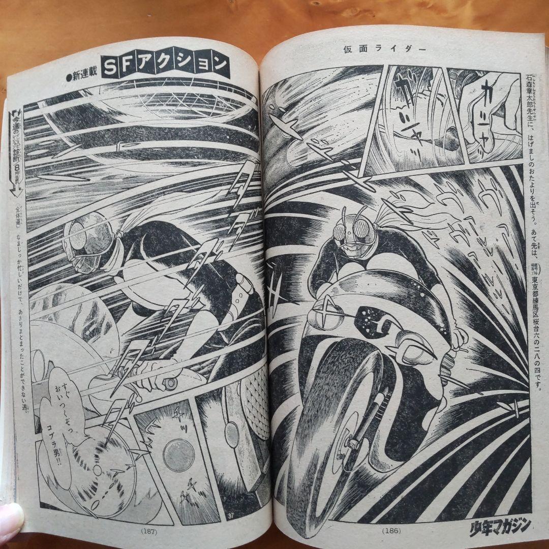新連載 石森章太郎∕仮面ライダー∕週刊少年マガジン1971年23号∕昭和