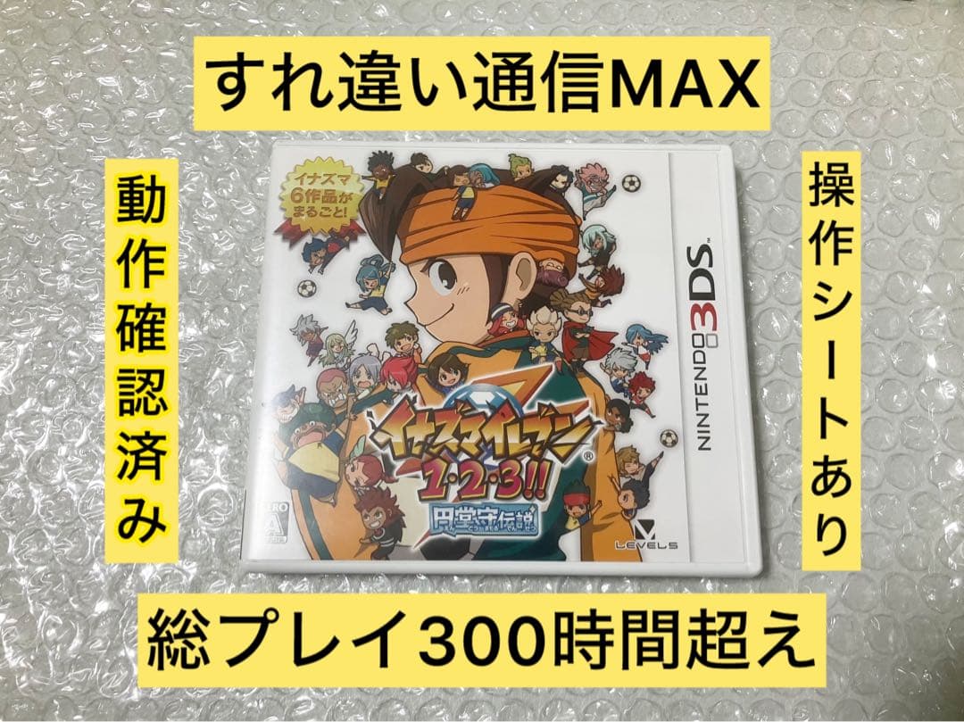 すれ違い通信MAXイナズマイレブン1・2・3!! 堂守伝説 3DS