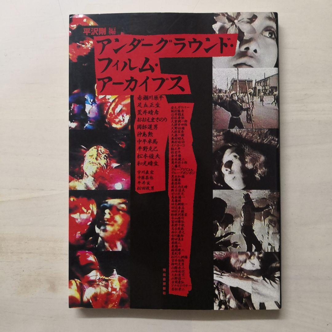 アンダーグラウンド・フィルム・アーカイブス - メルカリ