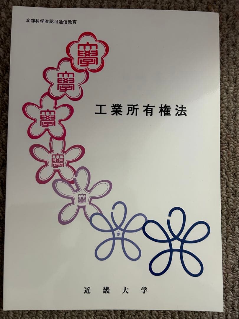 近畿大学通信教育部 法学部法律学科 10冊セット - メルカリ