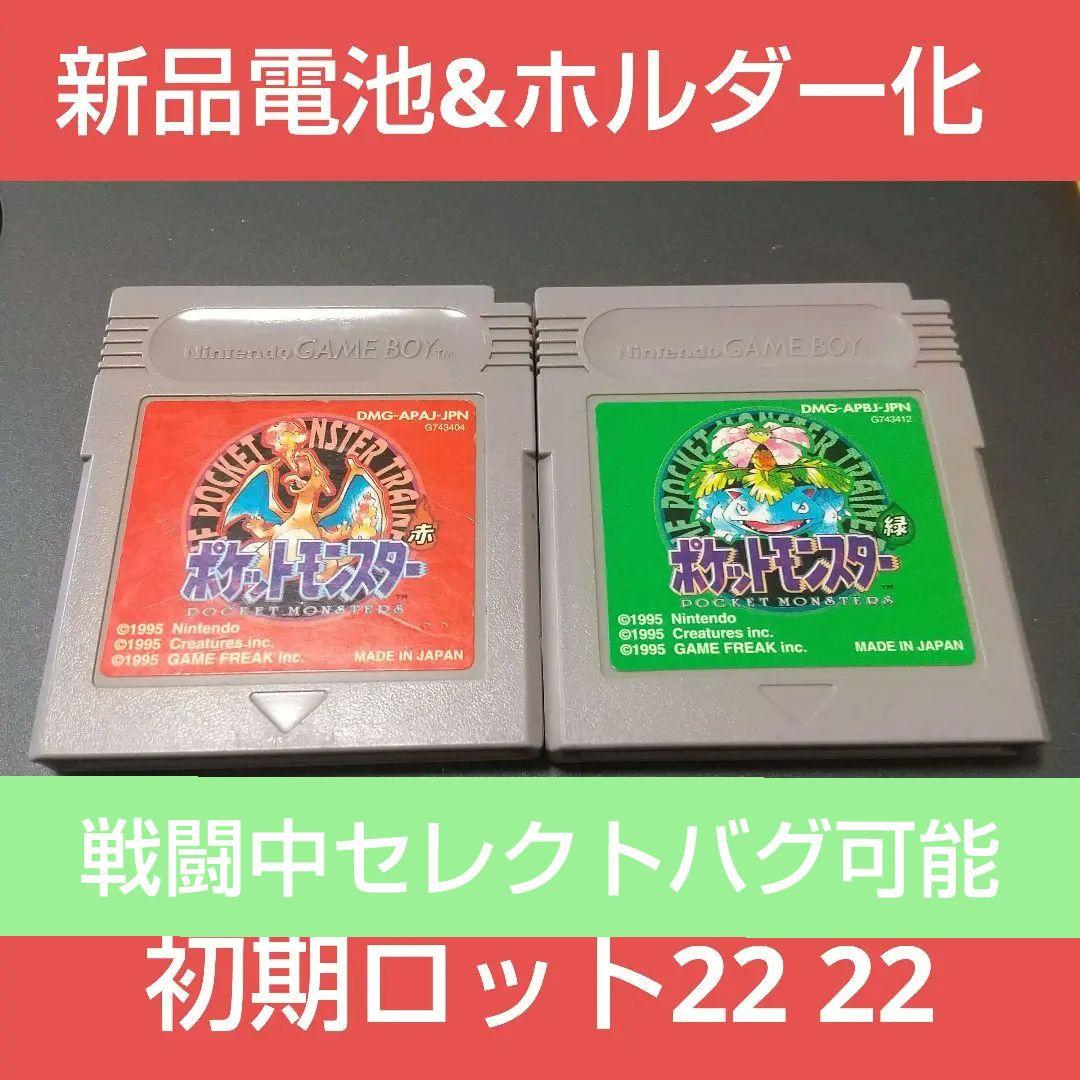 ゲームボーイ ポケットモンスター赤緑 初期ロット 新品電池交換済み