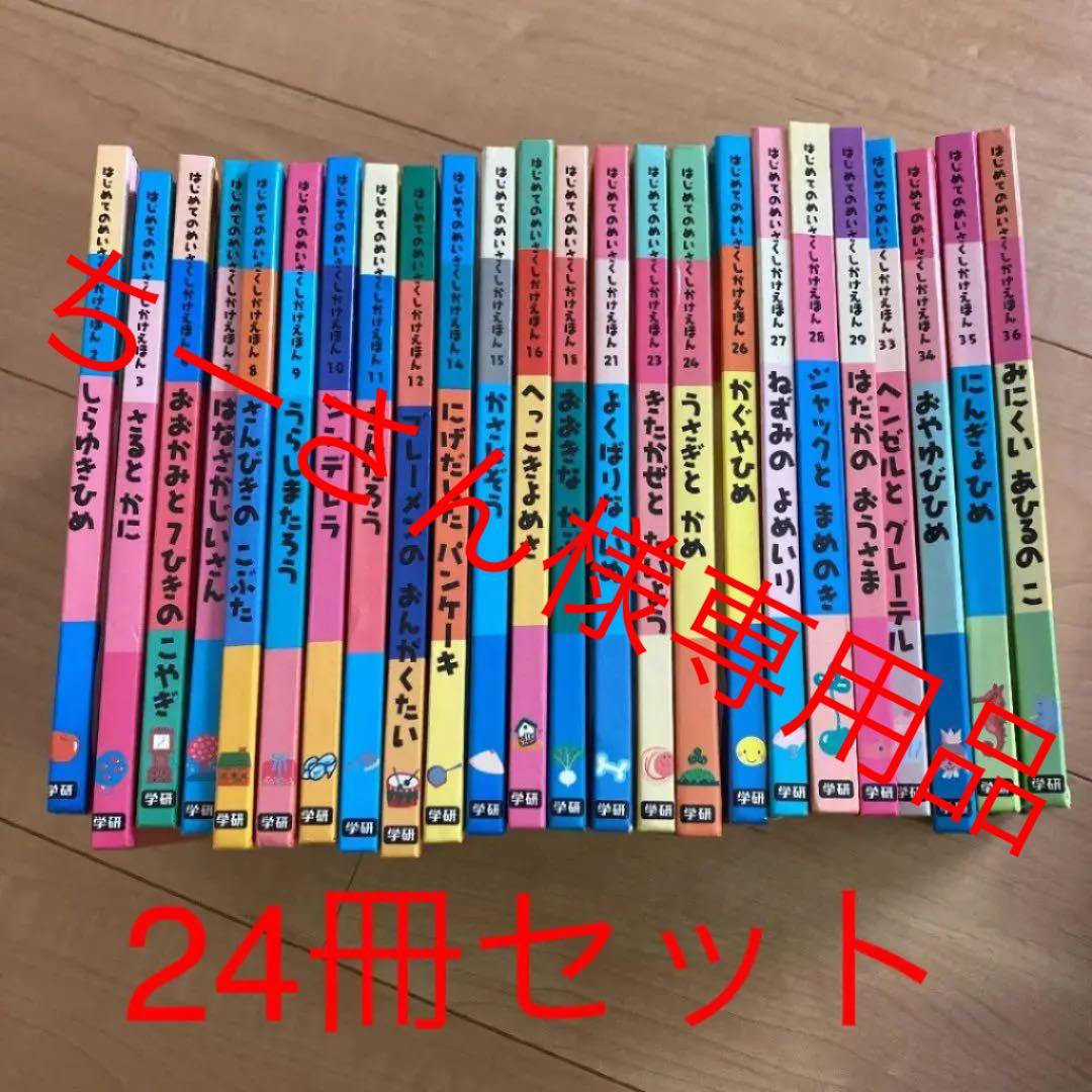 24冊セット】はじめてのめいさくしかけえほん - メルカリ