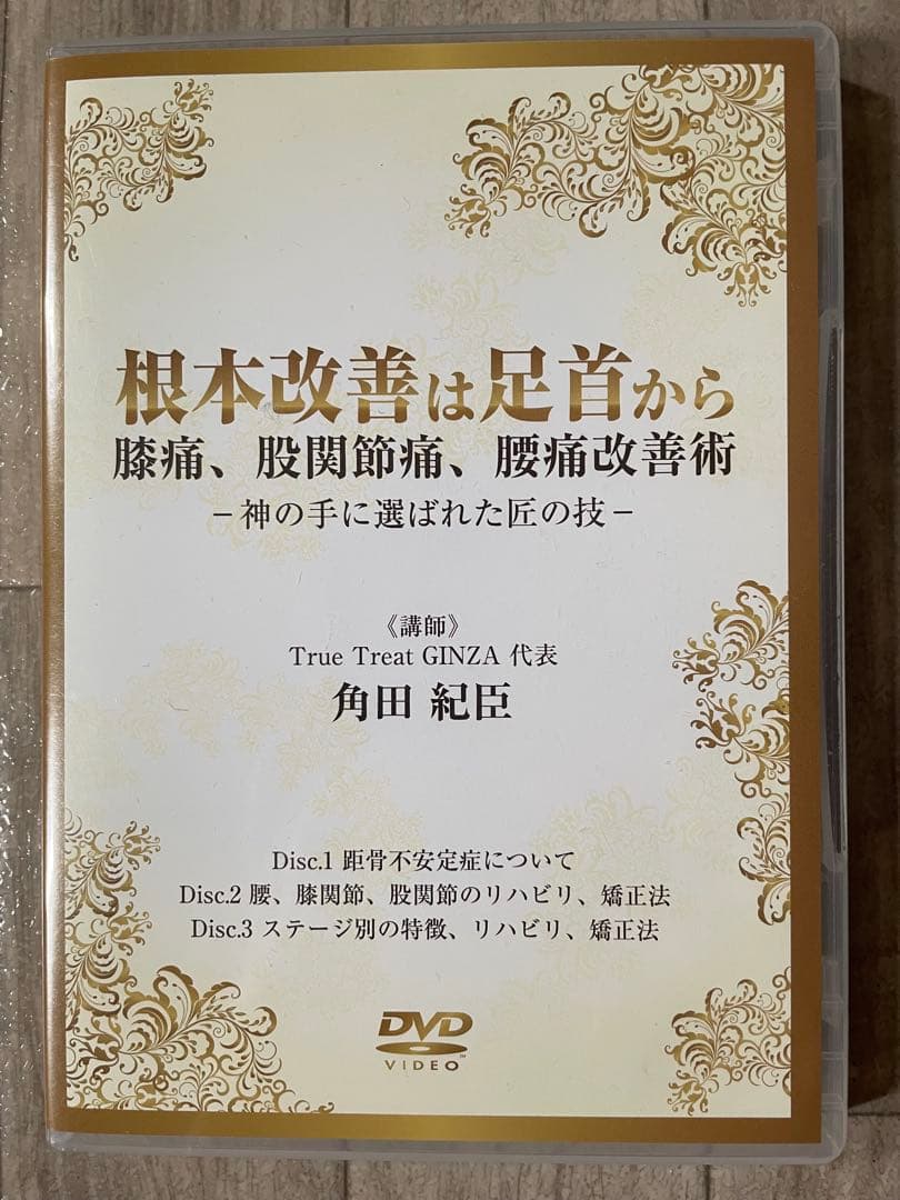 根本改善は足首から 膝痛、股関節痛、腰痛改善術DVD 角田 紀臣