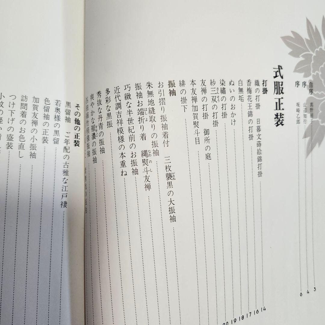 《2冊セット＋1冊》日本の正装　川島美千代　百日草 / 眞野房子　式服全書