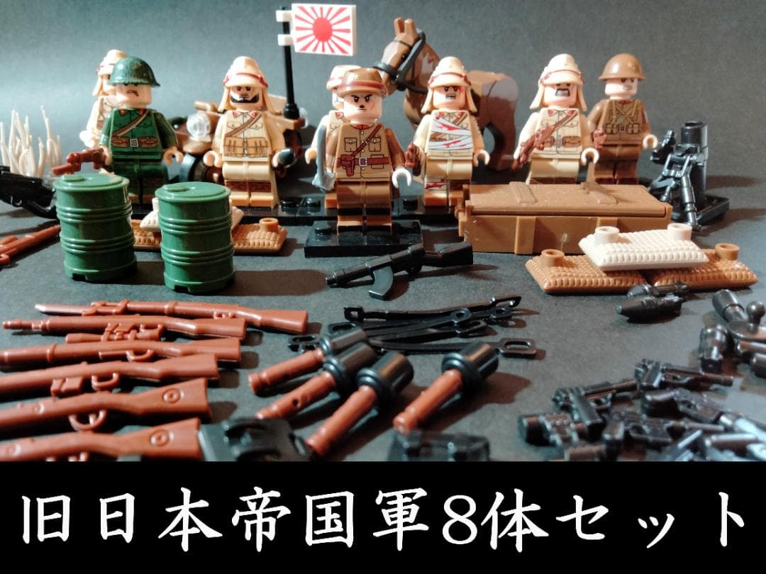 ☆大日本帝国8体セット 日本軍軍隊 世界大戦 銃器 武器 レゴ 知育玩具