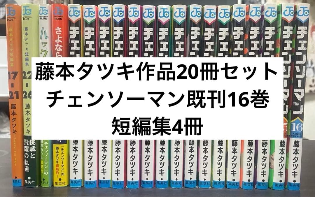 藤本タツキ チェンソーマン全巻＋短編集4冊 全20冊セット - メルカリ