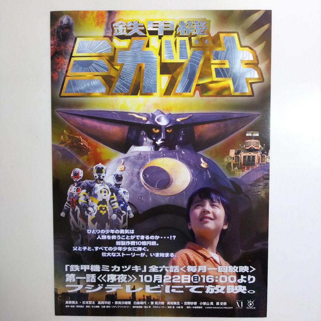 雨宮慶太監督作品「鉄甲機ミカヅキ」マスコミ用資料一式（非売品・新品