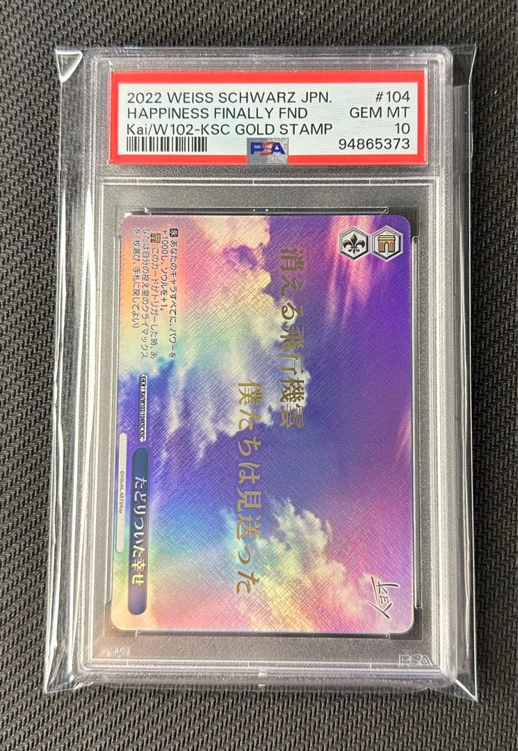 ヴァイスシュバルツ たどりついた幸せ PSA10 - メルカリ