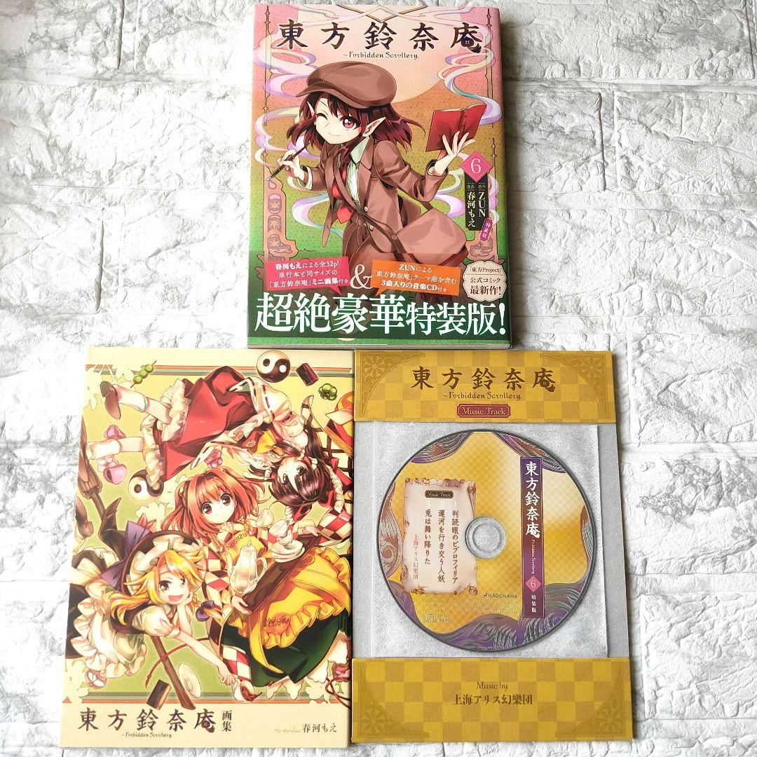 東方鈴奈庵～Forbidden Scrollery. 6 特装版 初版 - メルカリ