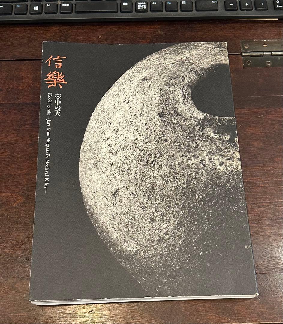 ミホミュージアム 信楽 壺中の天 図録 豪華図録 古信楽 大壺 蹲 - メルカリ