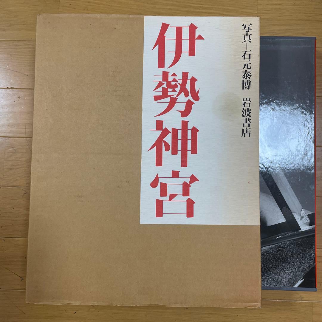 ❣️伊勢神宮‼️ 石元泰博❣️永久保存版‼️大型写真集❣️ - メルカリ