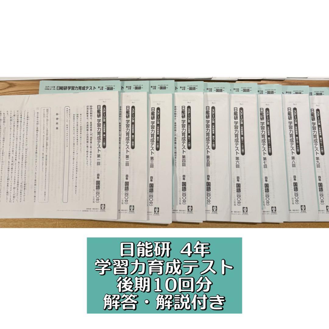 日能研 4年 学習力育成テスト 後期10回分 4教科 解答・解説付き 日能研4年ステージⅡ学習力育成テスト2023年第1回〜3回｜Yahoo!フリマ