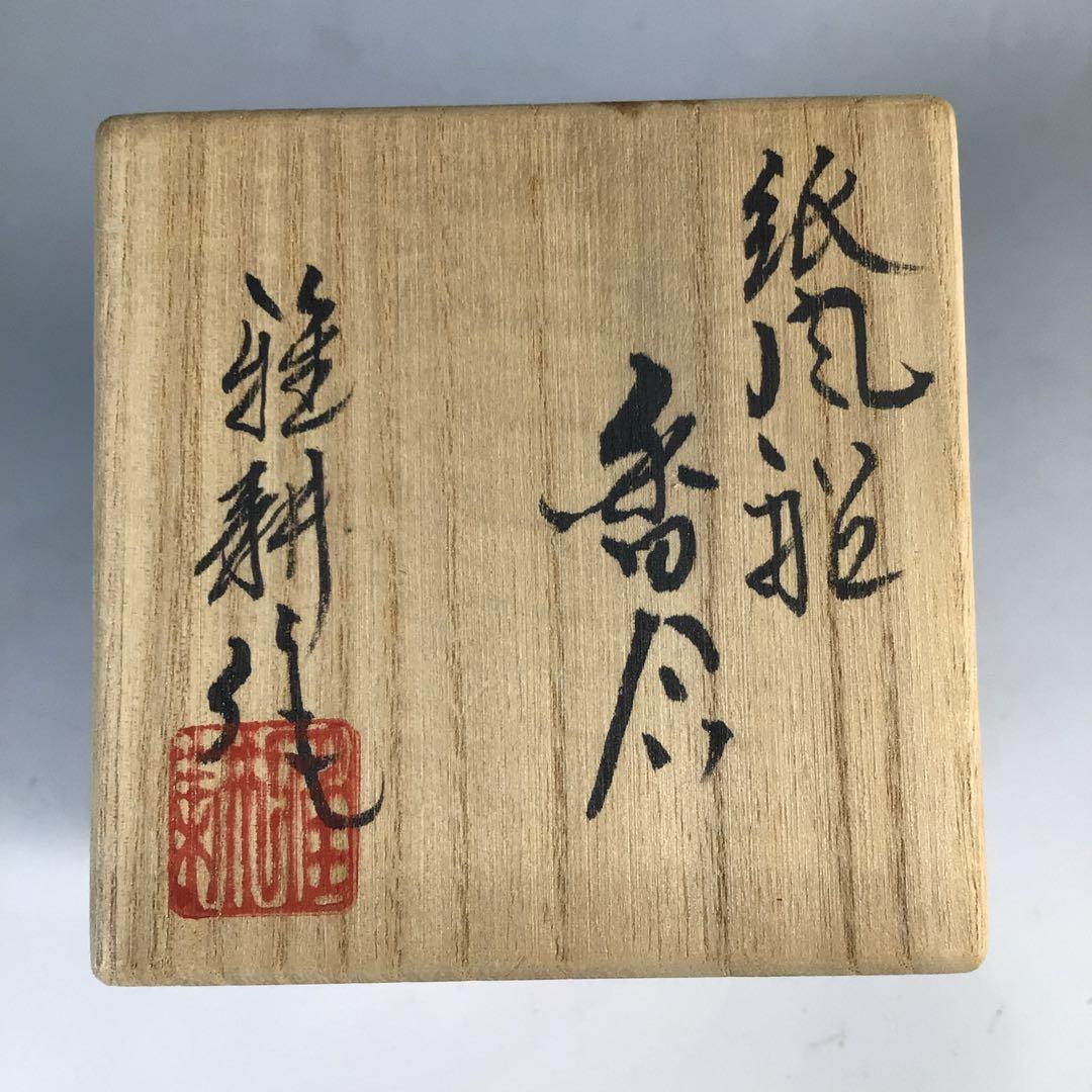N609 香合 『北村雅耕造』『陶製』『紙風船香合』 共箱 茶道具