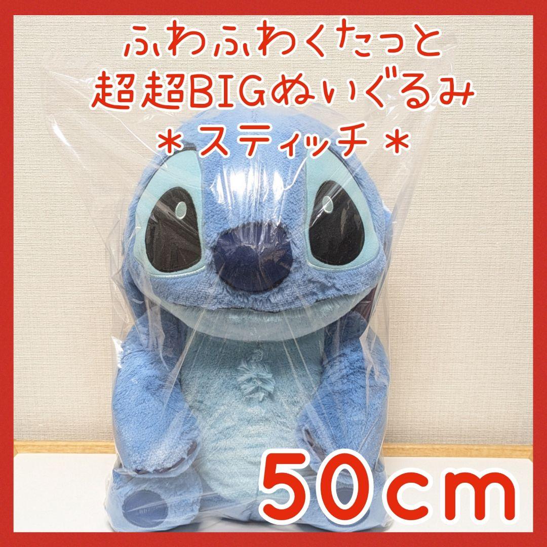 タグ付未使用☆ディズニー スティッチ ふわふわくたっと 超超BIG