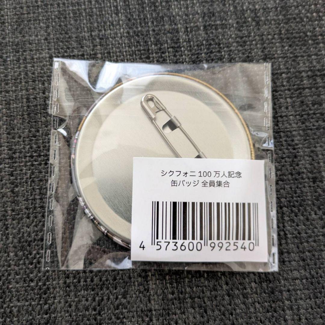 シクフォニ】 100万人記念 缶バッジ 全員集合 - メルカリ
