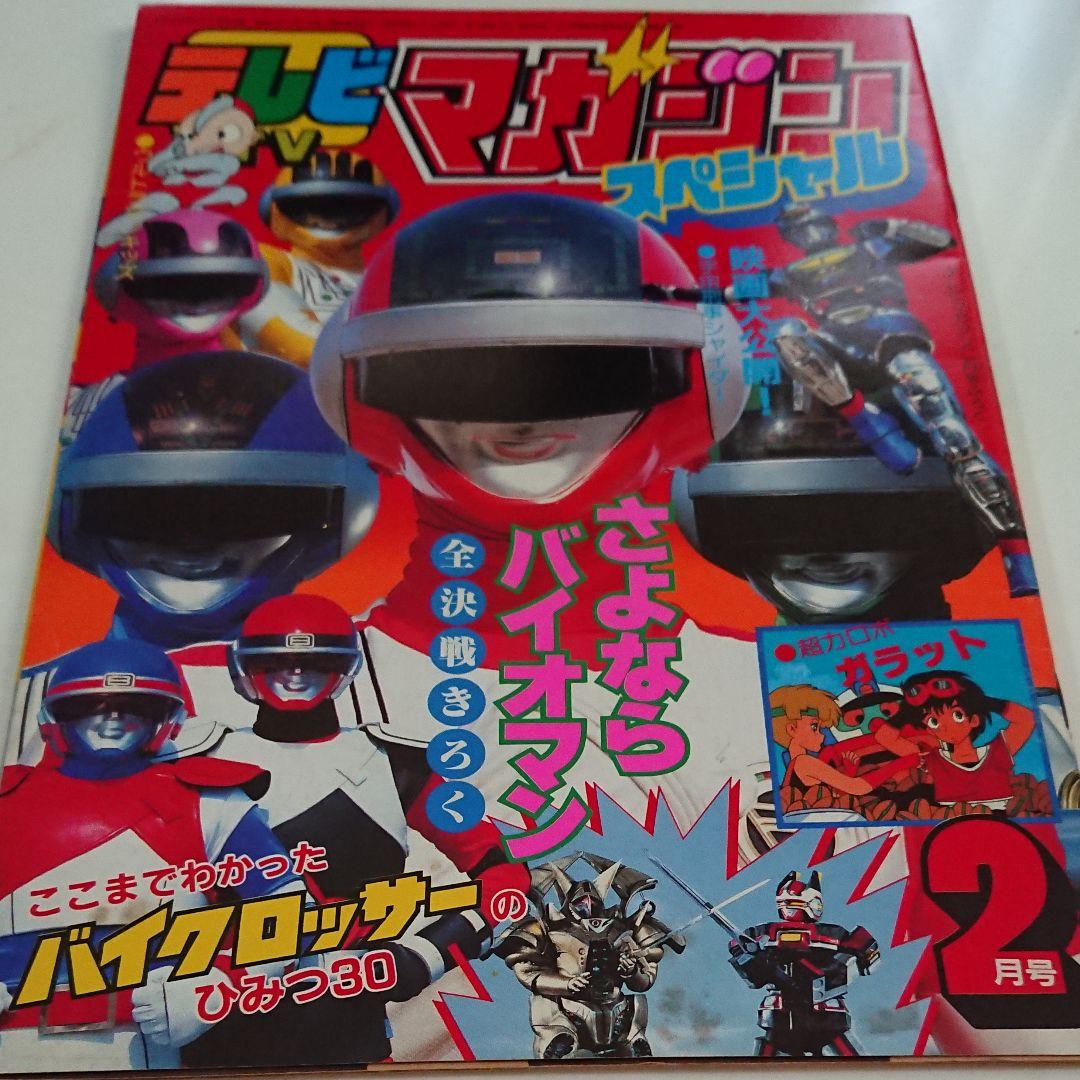 テレビマガジン、超電子バイオマン、バイオマン、シャイダー、バイク