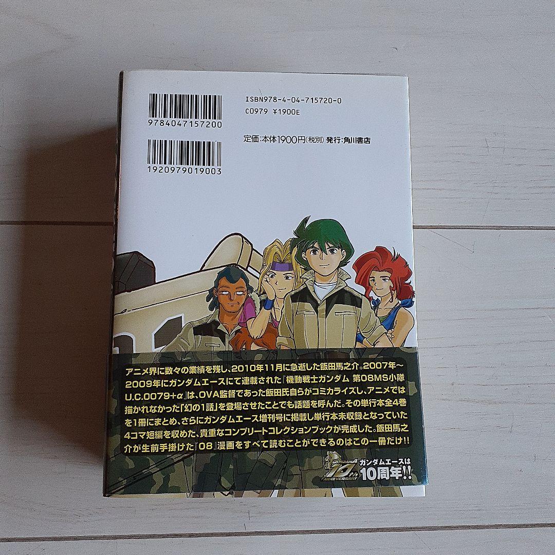 機動戦士ガンダム第08MS小隊U.C.0079+α Tribute - メルカリ