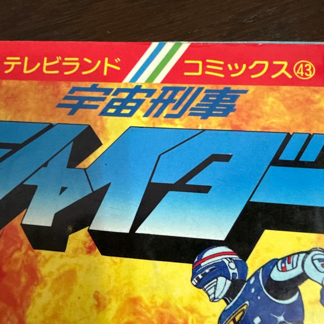 宇宙刑事シャイダー 初版 渡辺みちお - メルカリ