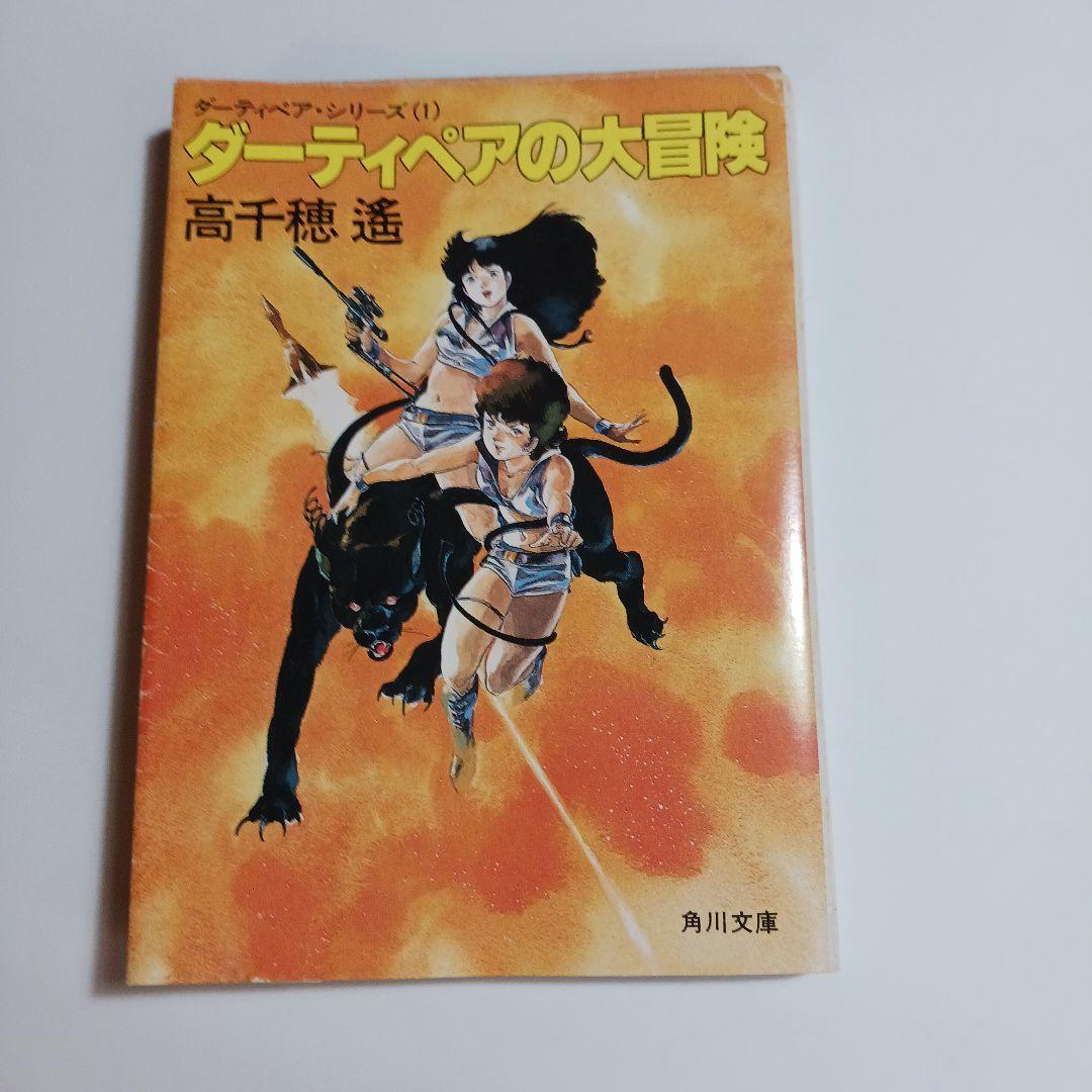 ダーティペアの大冒険 初版本 - メルカリ