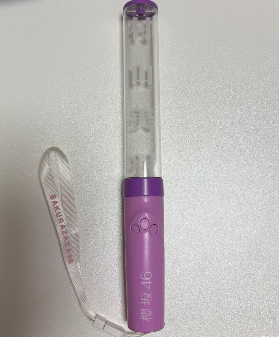 櫻坂46 村山美羽 サイリウム ペンライト - メルカリ
