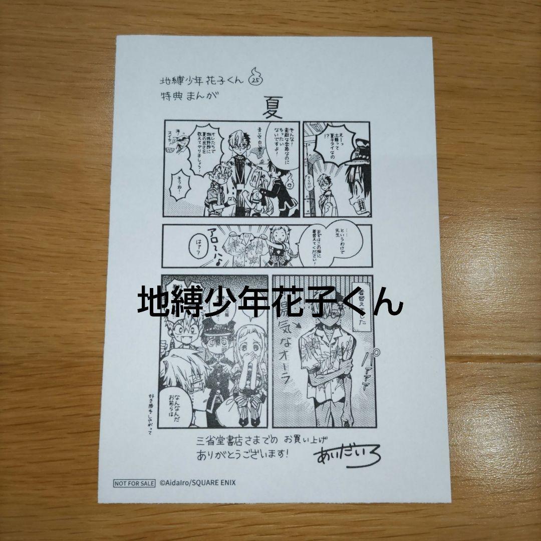 地縛少年花子くん 25巻 三省堂 特典 漫画 夏 - メルカリ