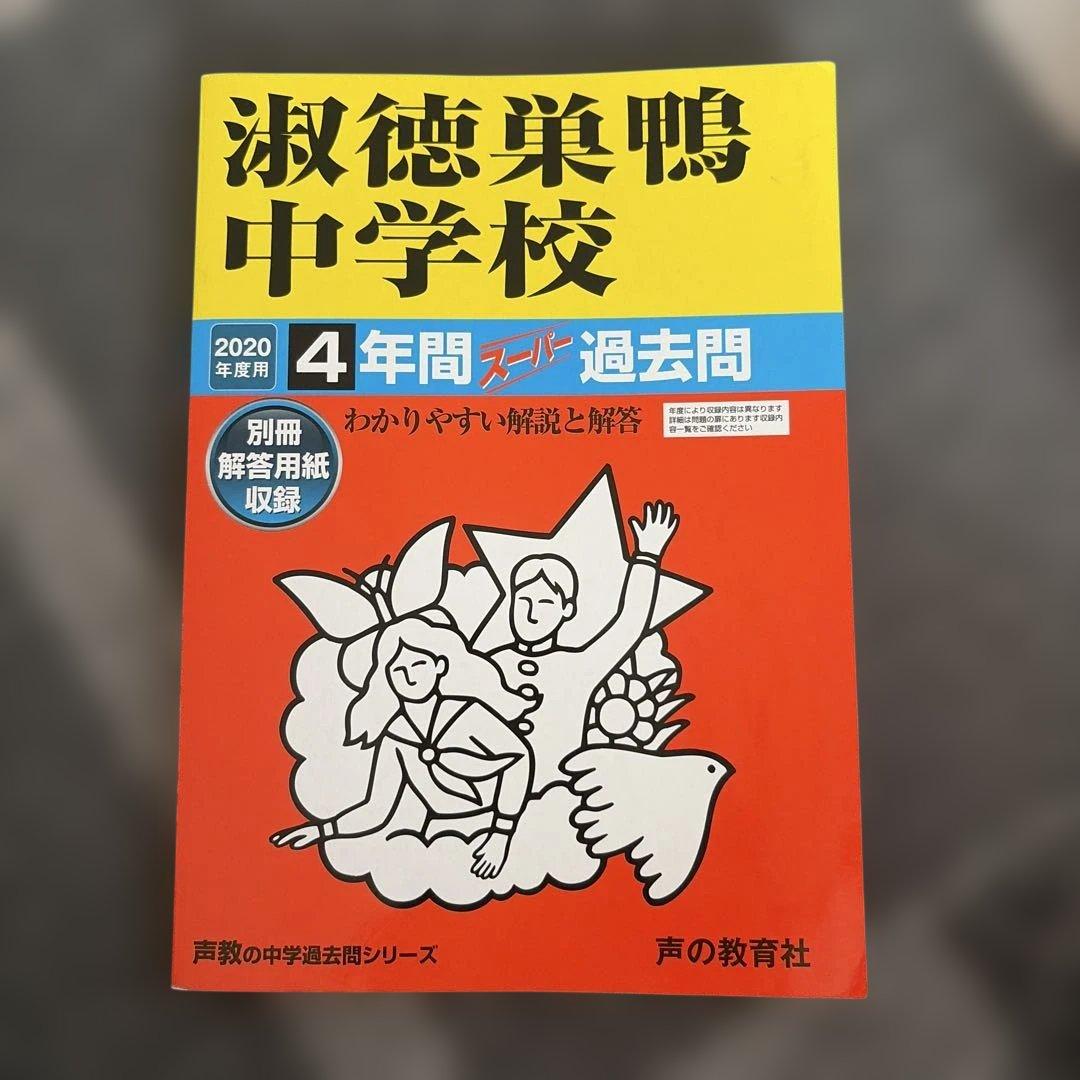 淑徳巣鴨中学校 4年間過去問 2020年版 - メルカリ