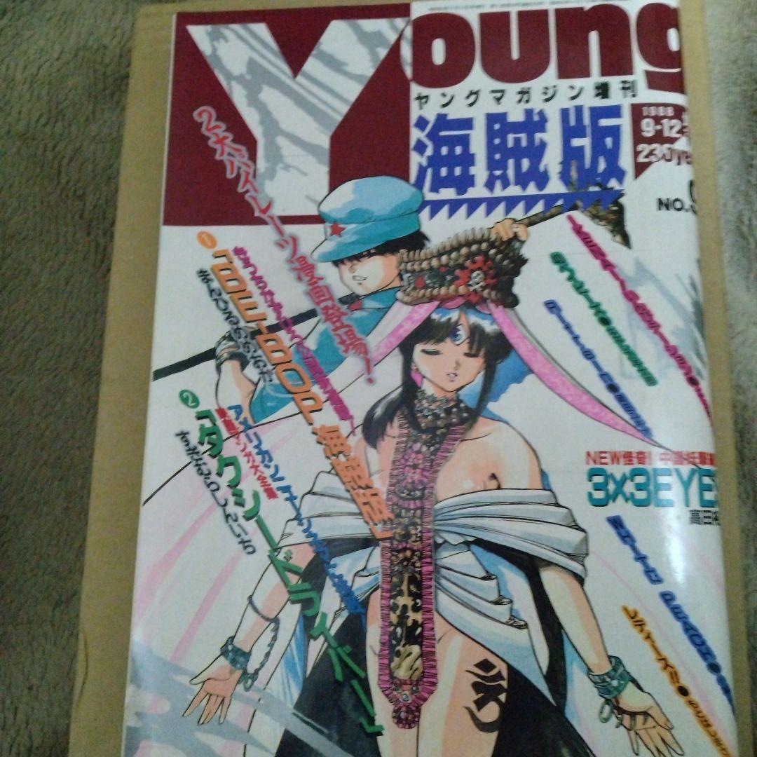 ヤングマガジン海賊版　1988年9月2日　3X3EYES 高田裕三　AKIRA ヤングマガジン 海賊版 1988年 腕貸し屋助蔵 初掲載号 3×3eyes - メルカリ