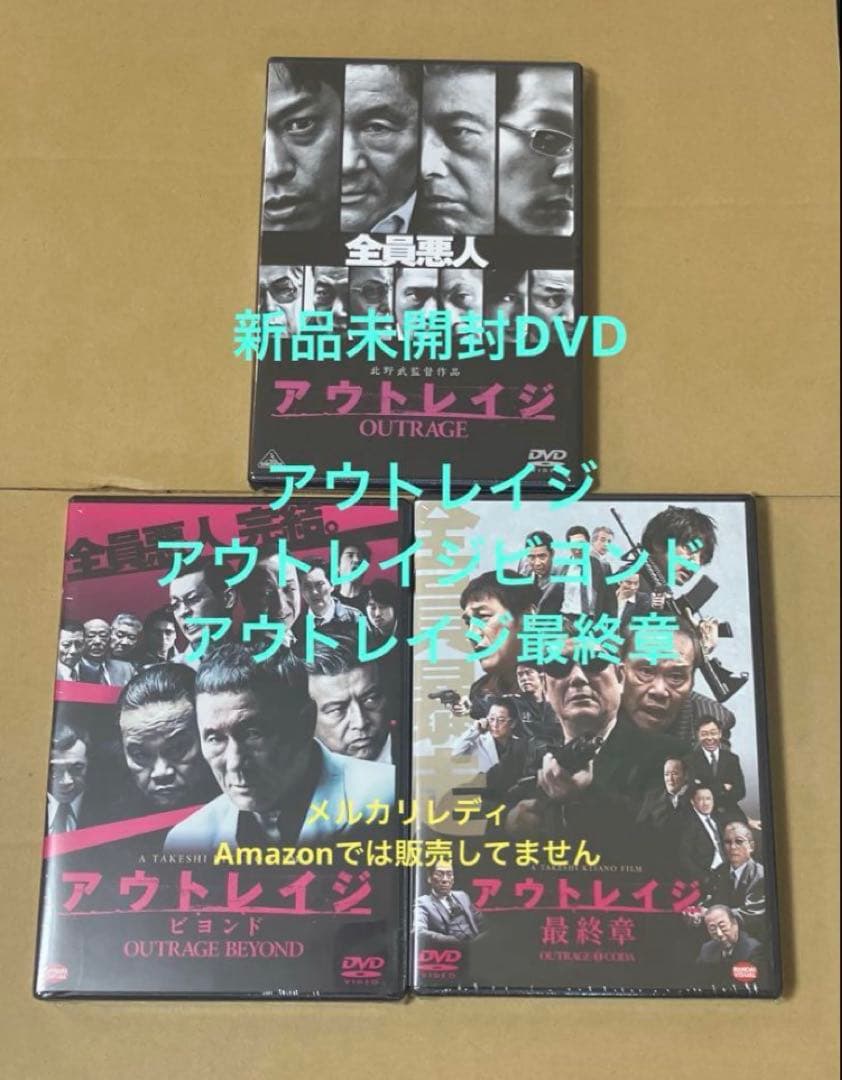 新品アウトレイジ ☆アウトレイジ ビヨンド ☆アウトレイジ 最終章⑩ Amazon.co.jp: アウトレイジ・アウトレイジ ビヨンド・アウトレイジ