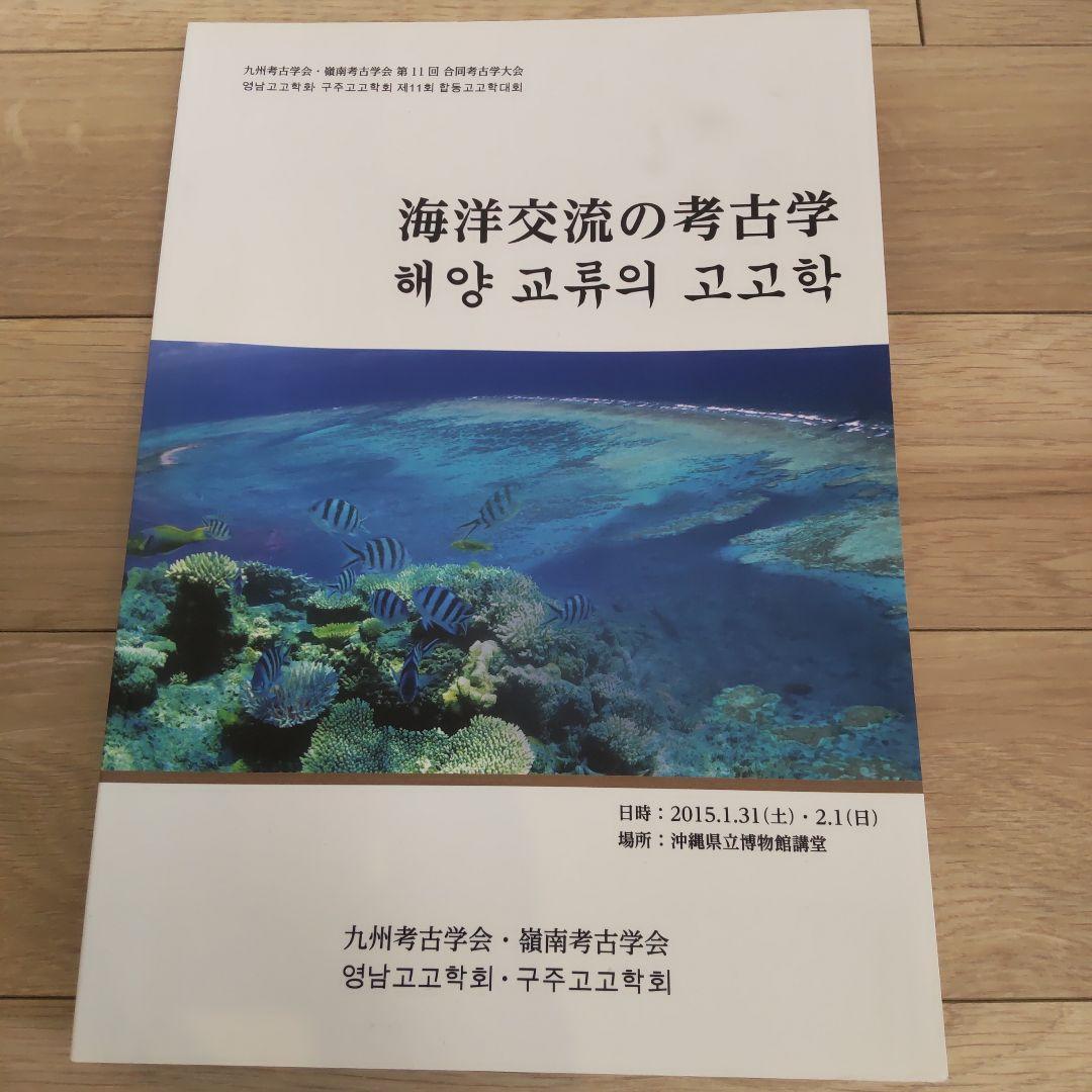 沖縄本・資料集】海洋交流の考古学 九州考古学会・嶺南考古学会 - メルカリ