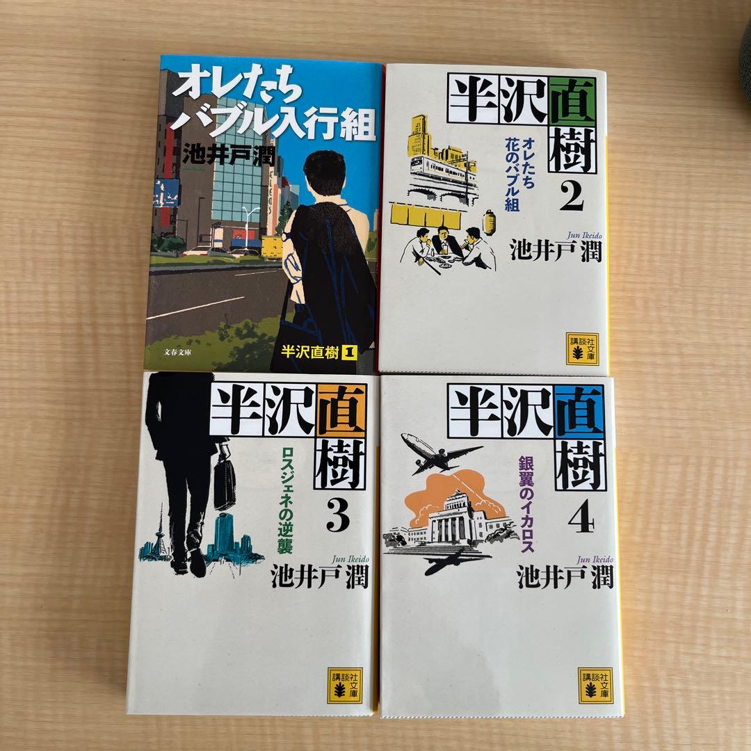 半沢直樹 4巻セット - メルカリ
