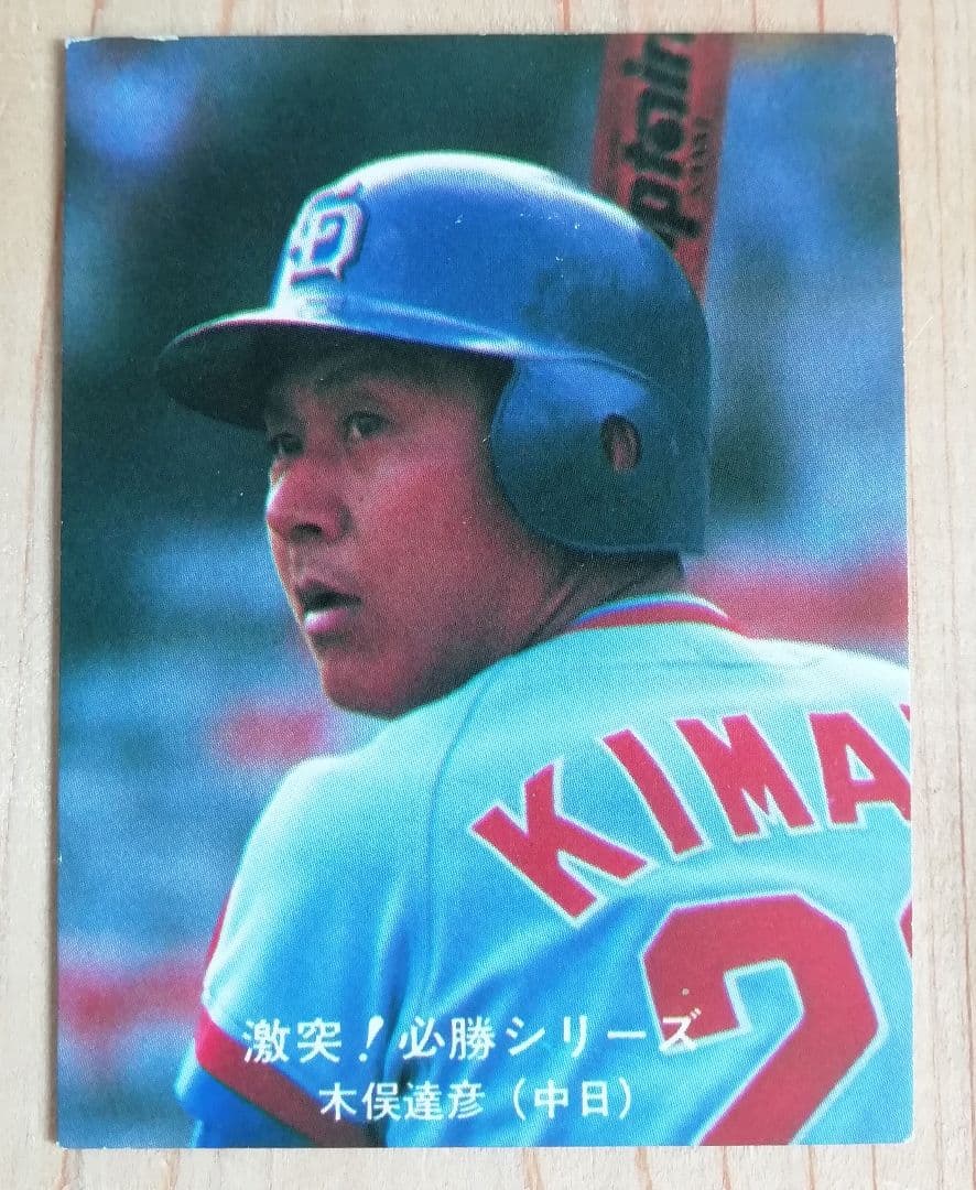 80年 カルビー プロ野球カード 中日ドラゴンズ 木俣達彦 - メルカリ