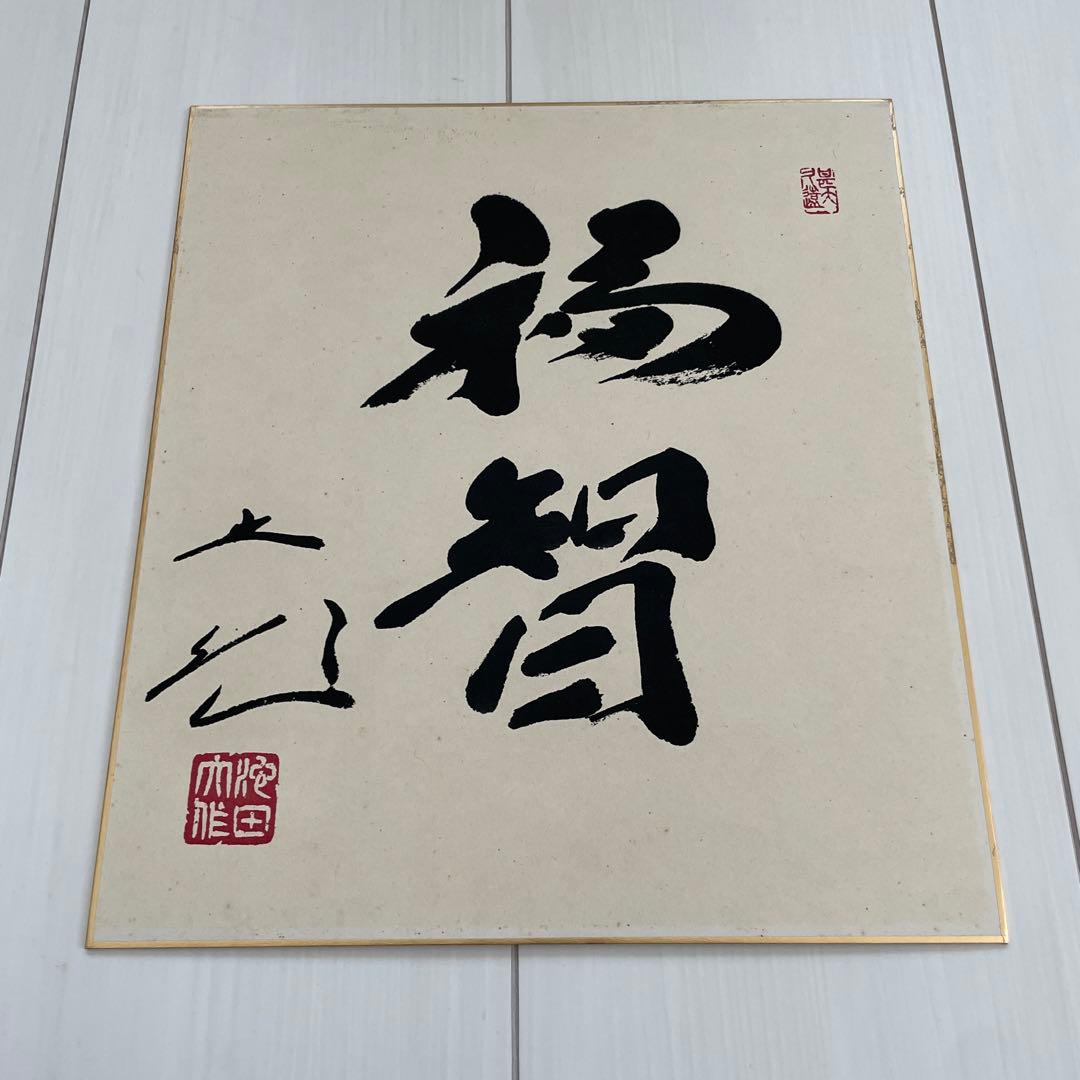 創価学会 池田大作 福智 色紙 サイン - メルカリ