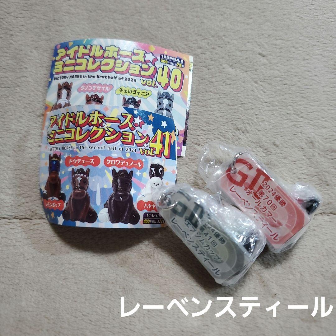 アイドルホース ミニコレクション レーベンスティール 2個セット