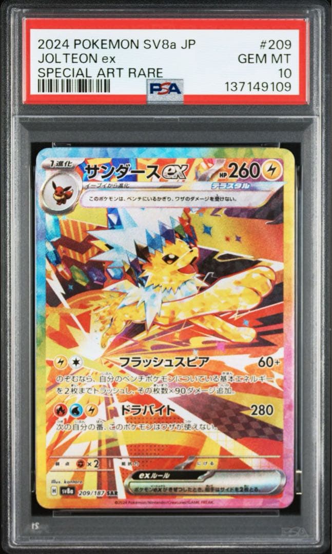 PSA10】サンダースex SAR SV8a テラスタルフェスex - メルカリ