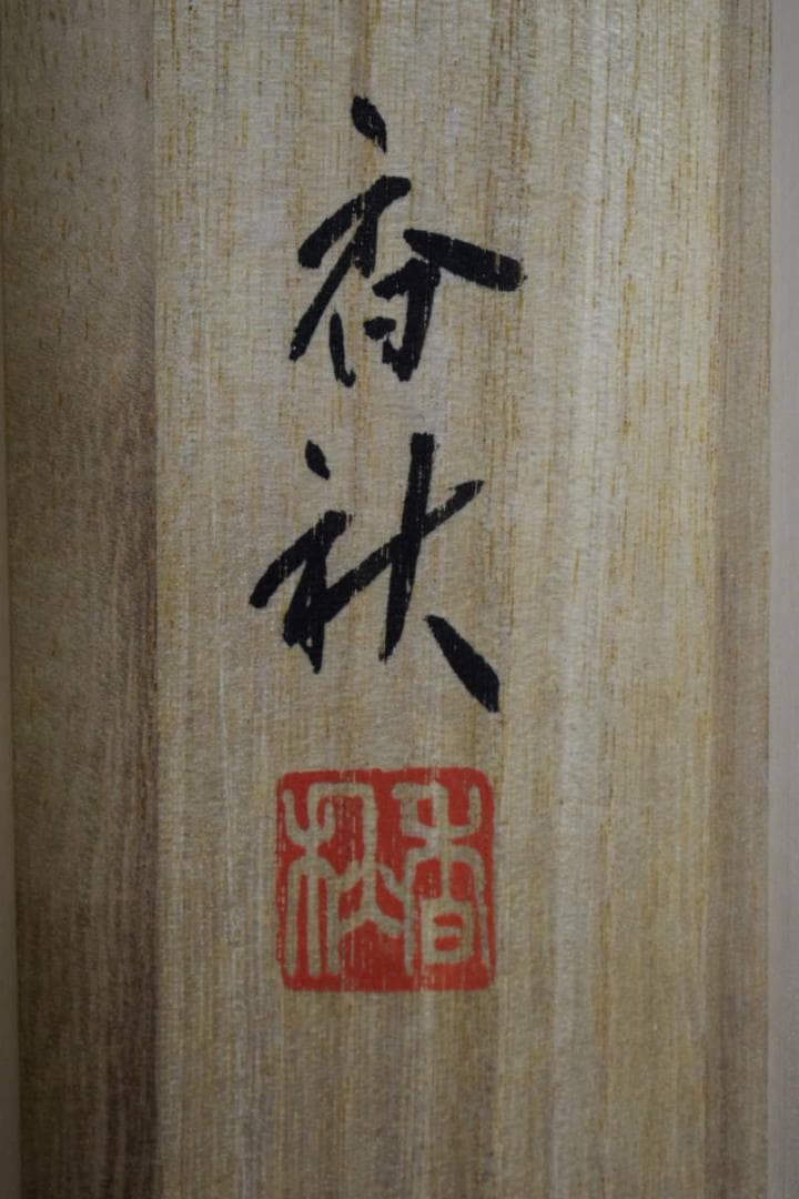 真作/横山香秋/四季草花図/桐共箱付/布袋屋掛軸HF-69 - メルカリ