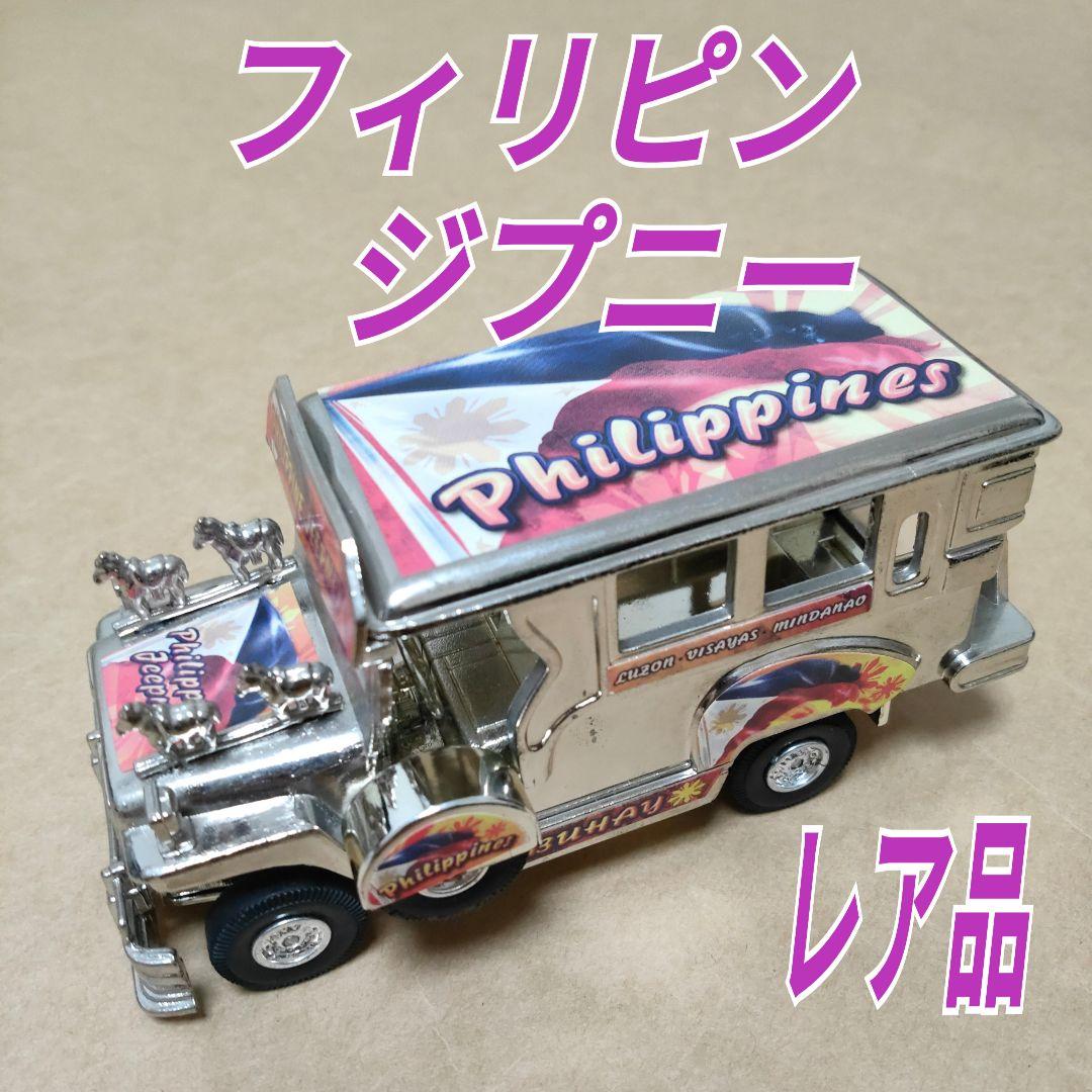 フィリピンのジプニー☆Philippine Jeepney ミニカー☆レア品 - メルカリ