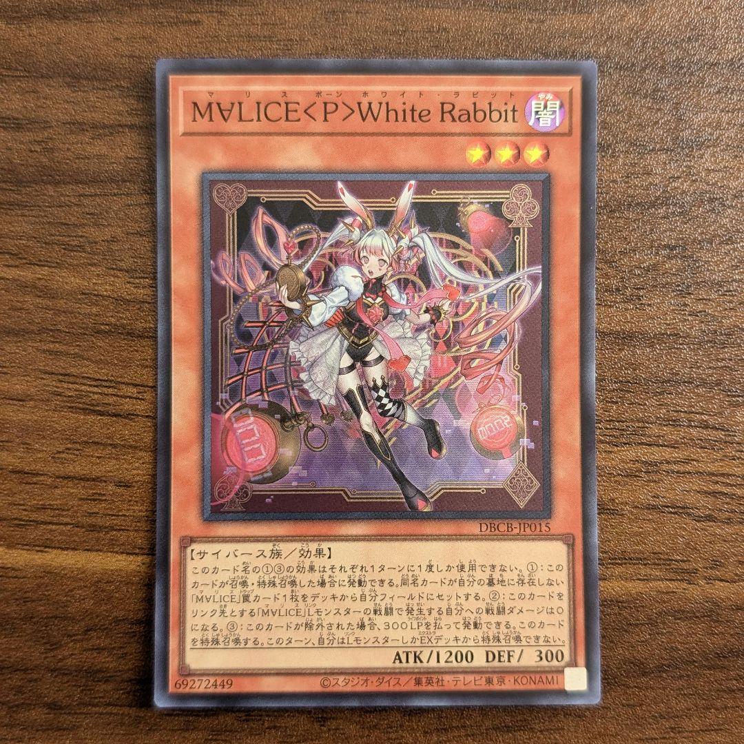 遊戯王 MALICE White Rabbit マリス ホワイト・ラビット - メルカリ