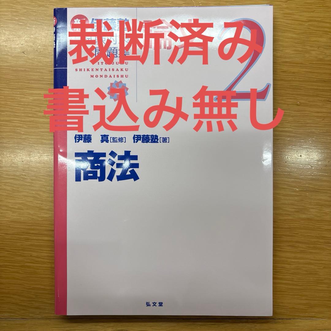 裁断済・書込無】伊藤塾 試験対策問題集(商法) - メルカリ