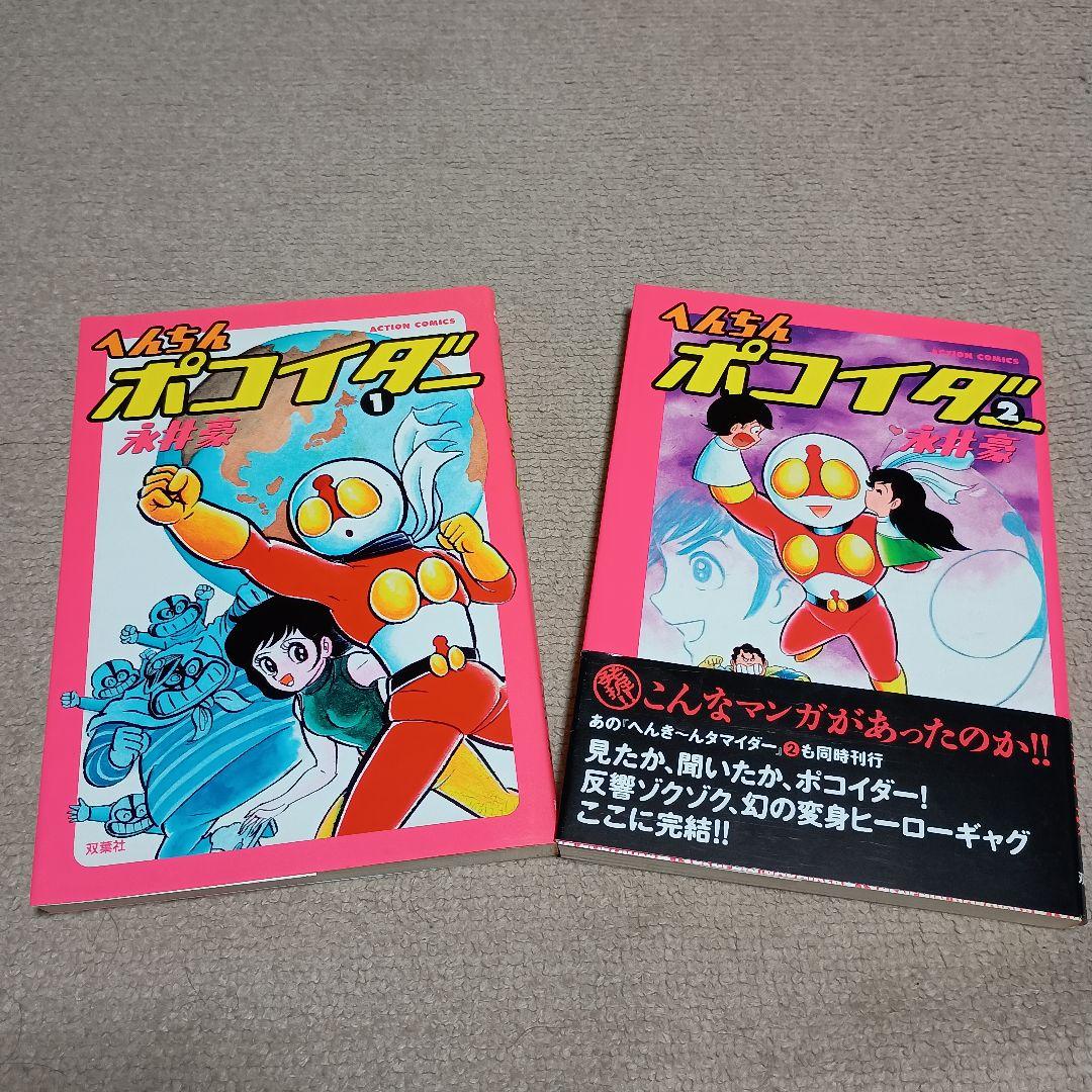 へんちんポコイダー 永井豪 全2巻セット - メルカリ