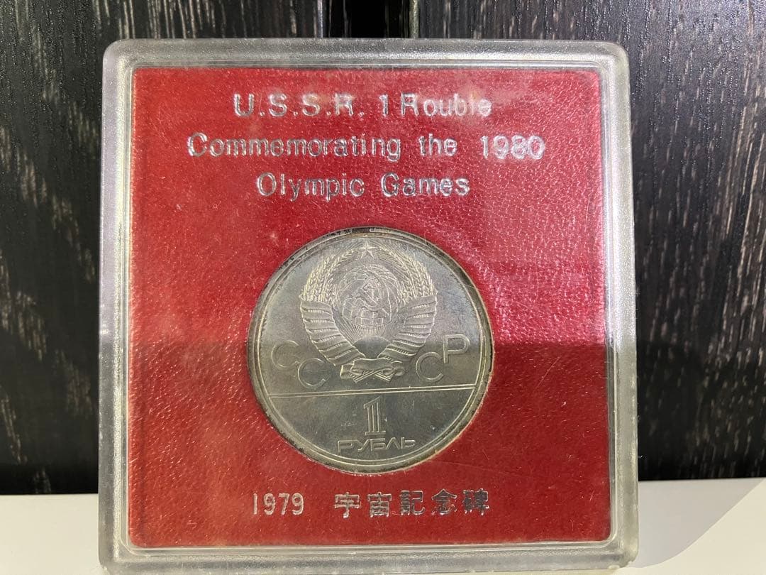 最終値下げ！1980年モスクワオリンピック記念硬貨1ルーブルソ連ケース