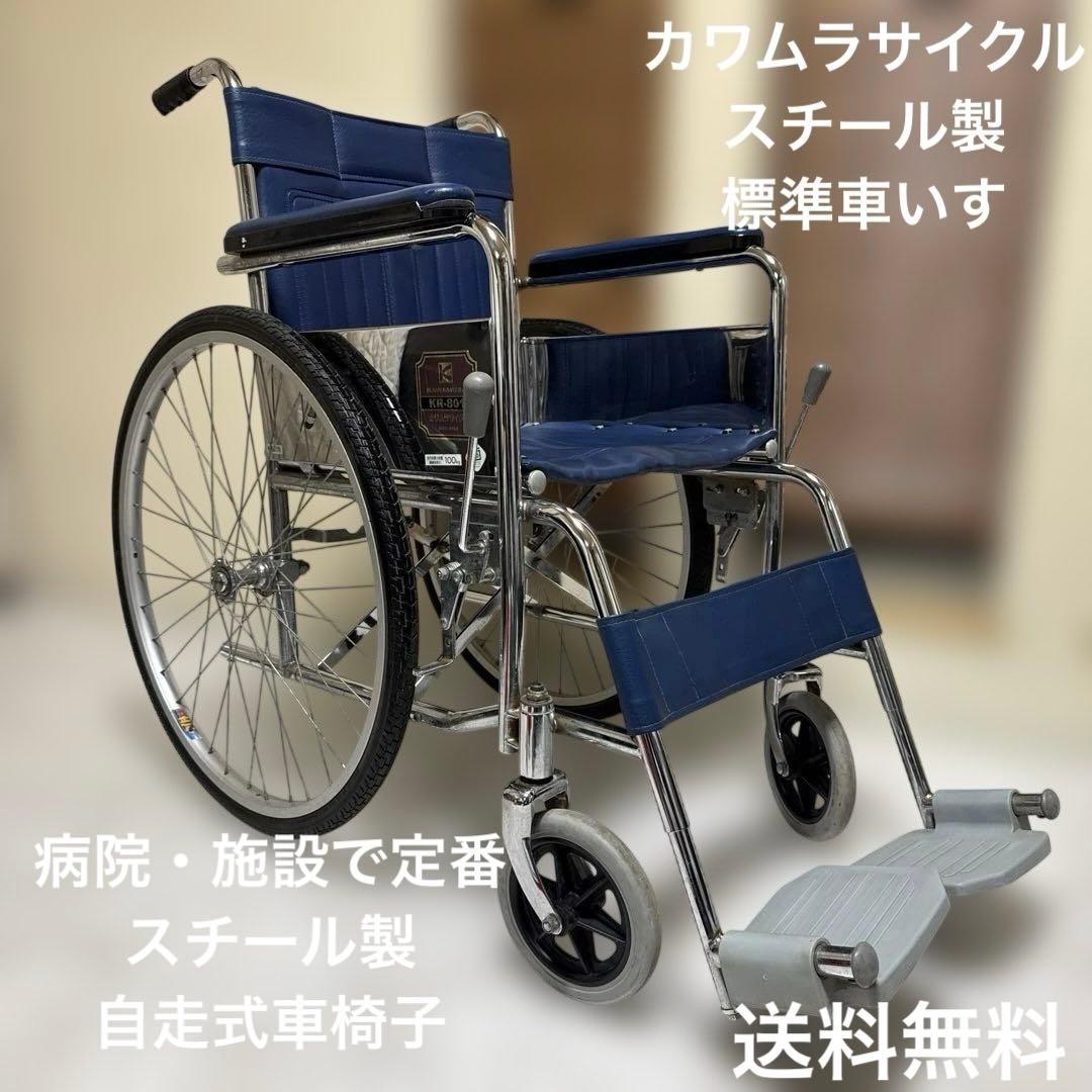 送料込 カワムラサイクル 病院・施設で定番のスチール製自走式車椅子 標準 カワムラサイクル】自走式車いす KV22-40SB エコノミーモデル【車椅子