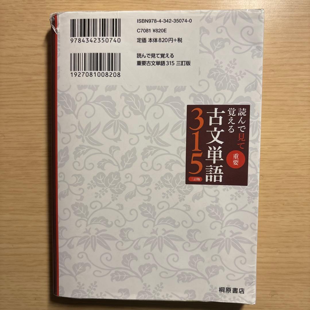 読んで見で覚える 重要古文単語315 - メルカリ