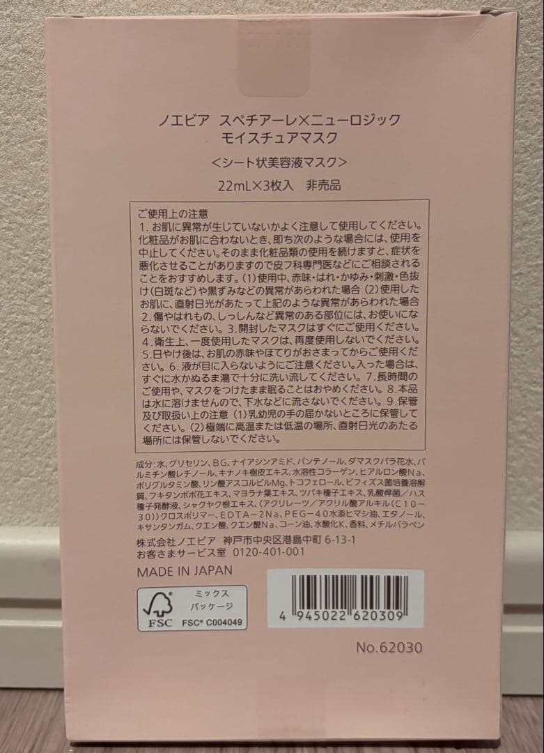 ノエビア スペチアーレ×ニューロジック モイスチュアマスク 3枚入り